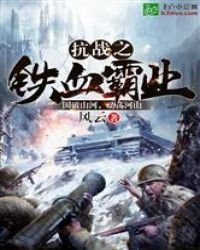 《抗战之铁血霸业》