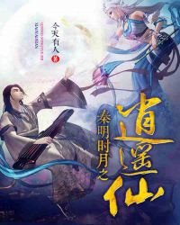 《秦時明月之逍遙仙》