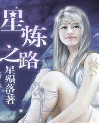 《星煉之路》