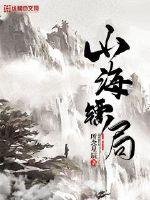 《山海鏢局》