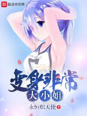 《变身非常大小姐》