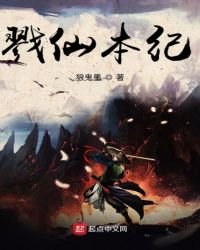 《戮仙本纪》