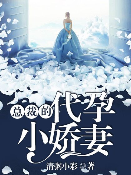 《總裁的代郧小甜妻》