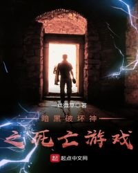 《暗黑破壞神之死亡遊戲》