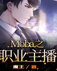 《LOL之職業主播》