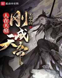 《人在天庭剛成天帝》