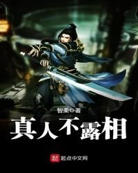 《真人不露相》