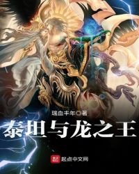 《泰坦與龍之王》