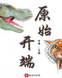 《原始開端》