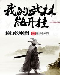 《我的武林能開掛》