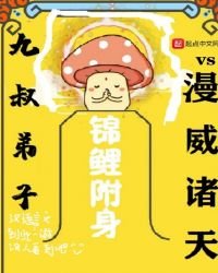 《九叔弟子vs漫威諸天》