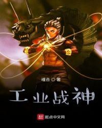 《工業戰神》