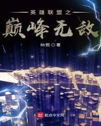 《英雄聯盟之巔峰無敵》