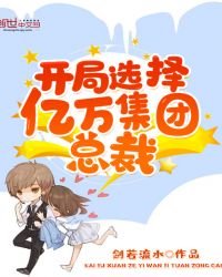《開局選擇億萬集團總裁》