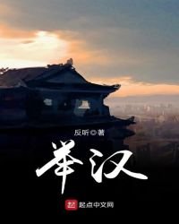 《举汉》