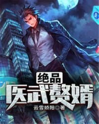 《絕品醫武贅婿》