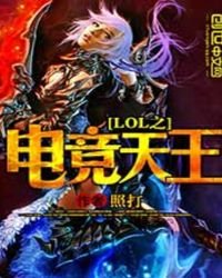 《lol之電競天王》
