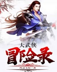 《大武俠冒險錄》