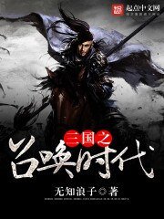 《三國之召喚時代》