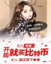 《神豪:開局就買比特幣》