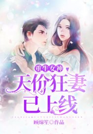 《重生女神:天價狂妻已上線》