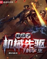 《我成了機械先驅的學生》