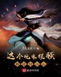 《這個玩家很強卻過分小心》