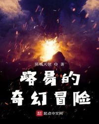 《路易的奇幻冒險》