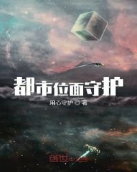 《都市位面守護》