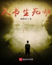 《天书生死劫》