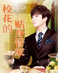 《校花的贴身管家》