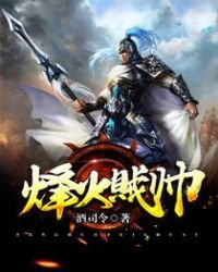 《烽火賊帥》