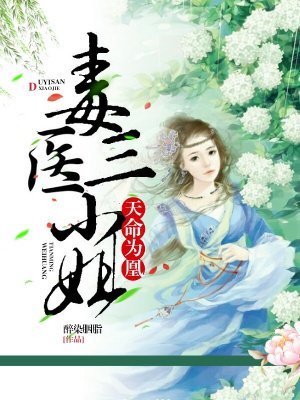 《天命為凰:毒醫三小姐》