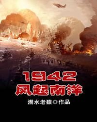 《1942風起南洋》