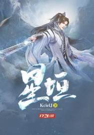 《星垣》