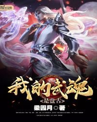 《我的武魂是盤古》