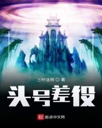 《头号差役》