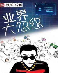 《業界大忽悠》