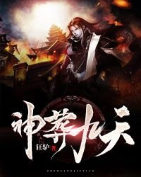 《神葬九天》