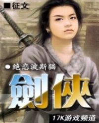 《劍俠》