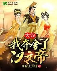 《大汉:我夺舍了汉文帝》