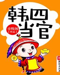 《韓四當官》