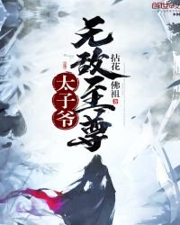 《無敵至尊太子爺》