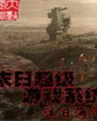 《末日超級遊戲系統》