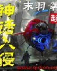 《神話入侵》