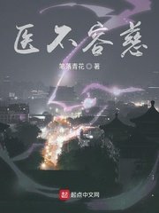 《醫不容慈》