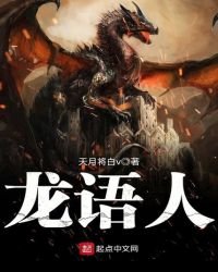 《龍語人》