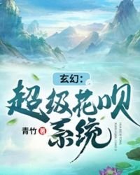 《玄幻:超級花唄系統》