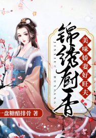 《錦繡廚香:美味嬌妻好旺夫》