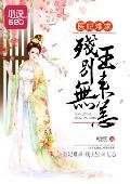《醫妃難求:殘王別來無恙》